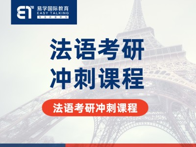 法语考研冲刺课程