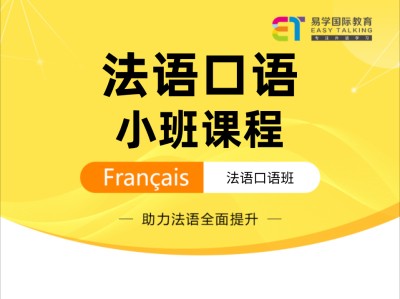 法语口语小班课程
