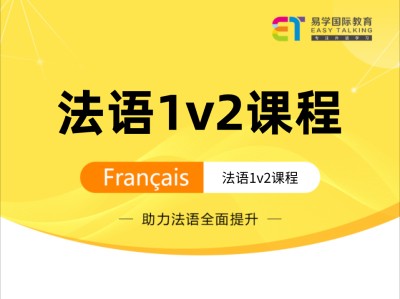 法语1对2教学课程