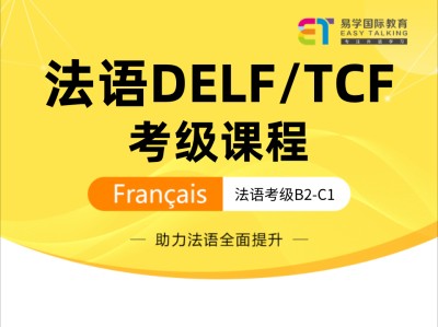 法语DELF/TCF考级课程（B2-C1阶段）