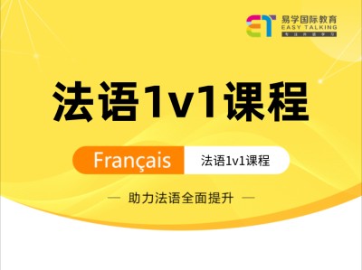 法语1对1教学课程