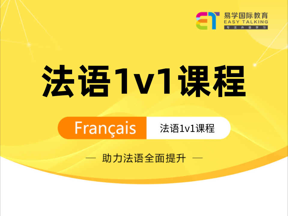 法语1对1课程01.jpg