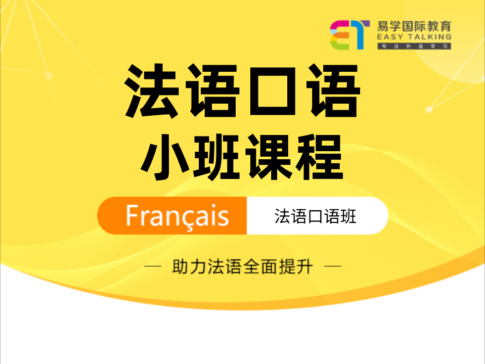 法语口语小班课程.jpg